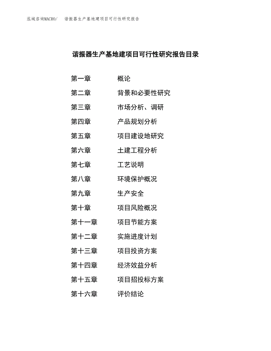 （模板）谐振器生产基地建项目可行性研究报告 (1)_第3页