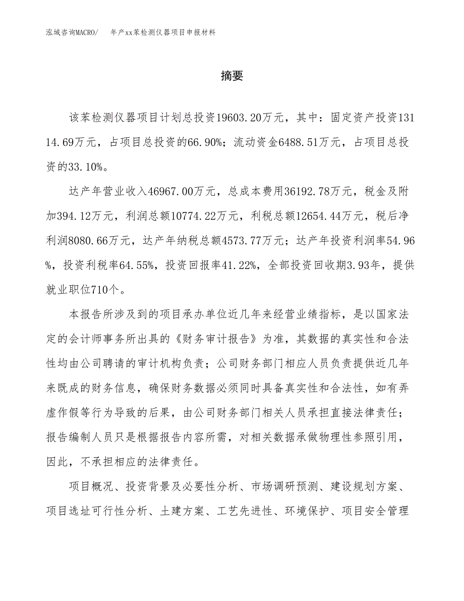 年产xx苯检测仪器项目申报材料_第2页