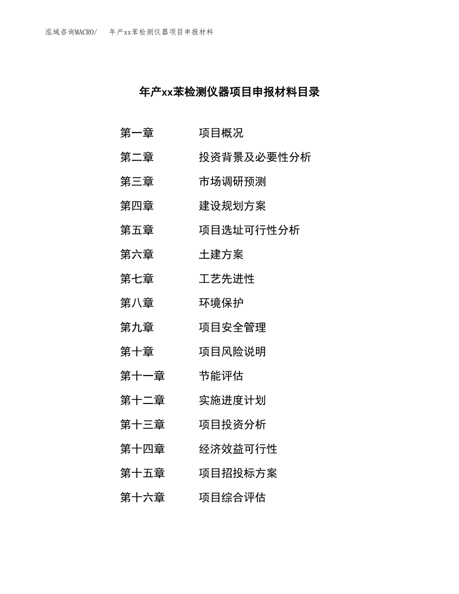 年产xx苯检测仪器项目申报材料_第4页