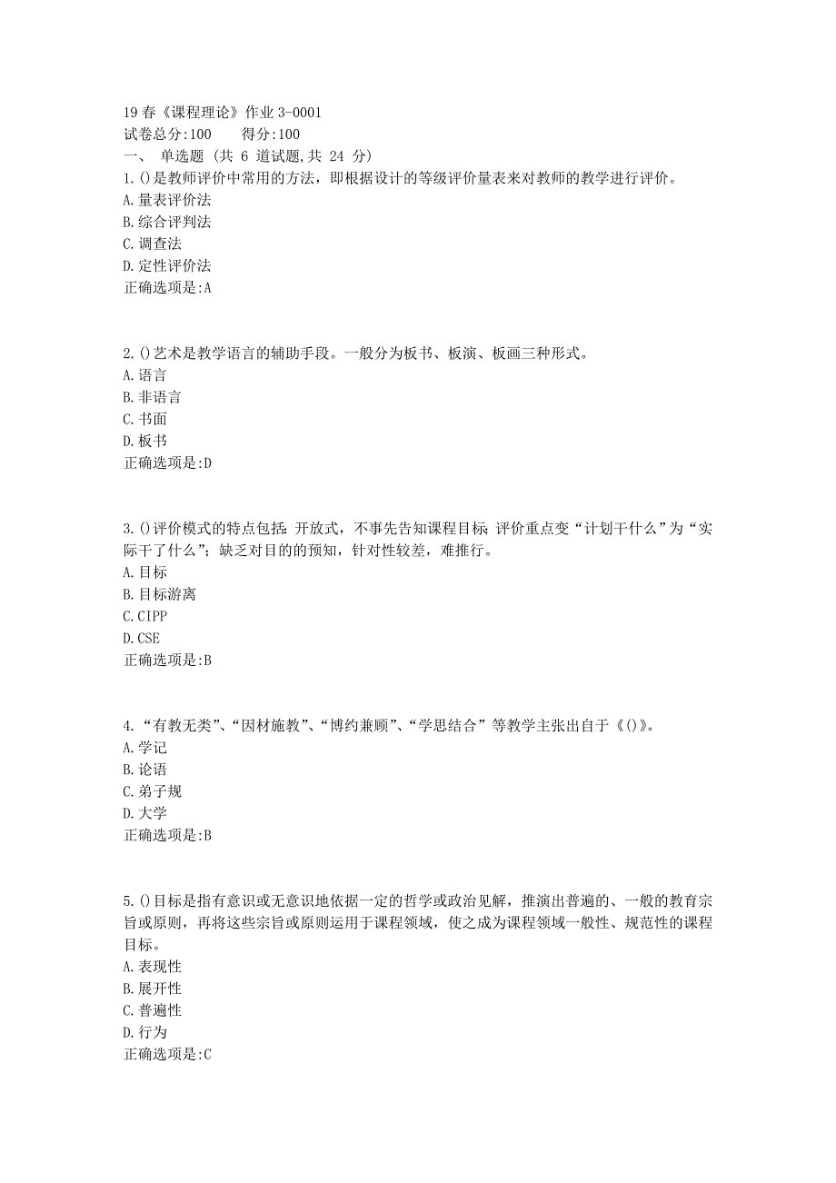 北京语言大学19春《课程理论》作业3满分答案1_第1页