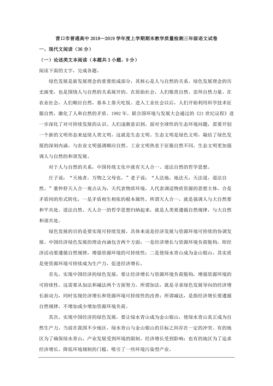 辽宁省营口市2019届高三上学期期末联考语文试题 Word版含解析_第1页