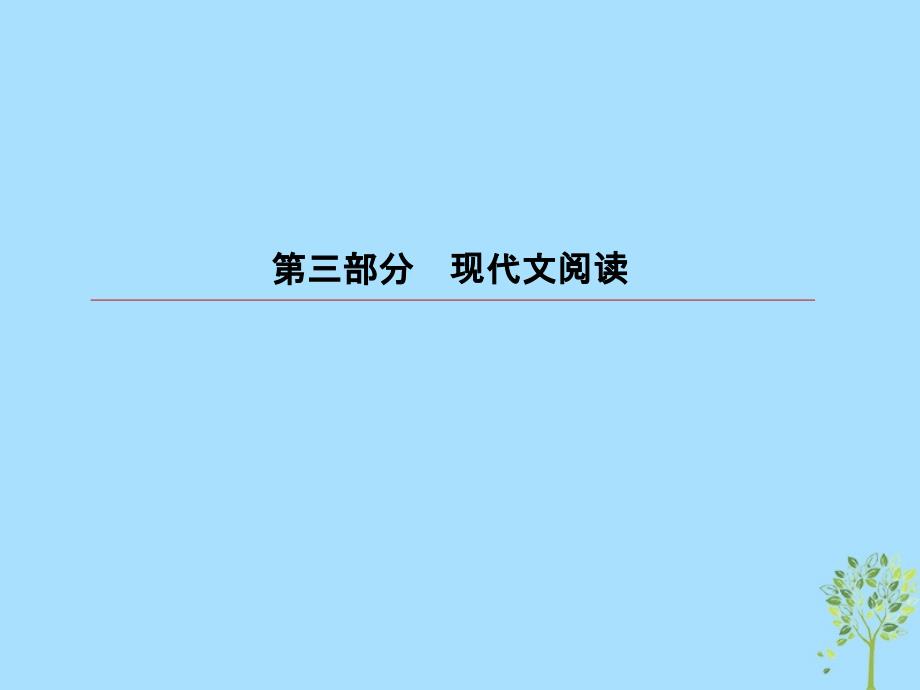 2019版高考语文一轮复习 第三部分 现代文阅读 专题11论述类文本阅读 1 论述类文本整体阅读课件.ppt_第1页