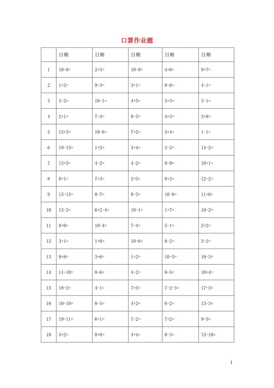 一年级数学上册 专项练习 口算作业题（无答案） 新人教版.doc_第1页