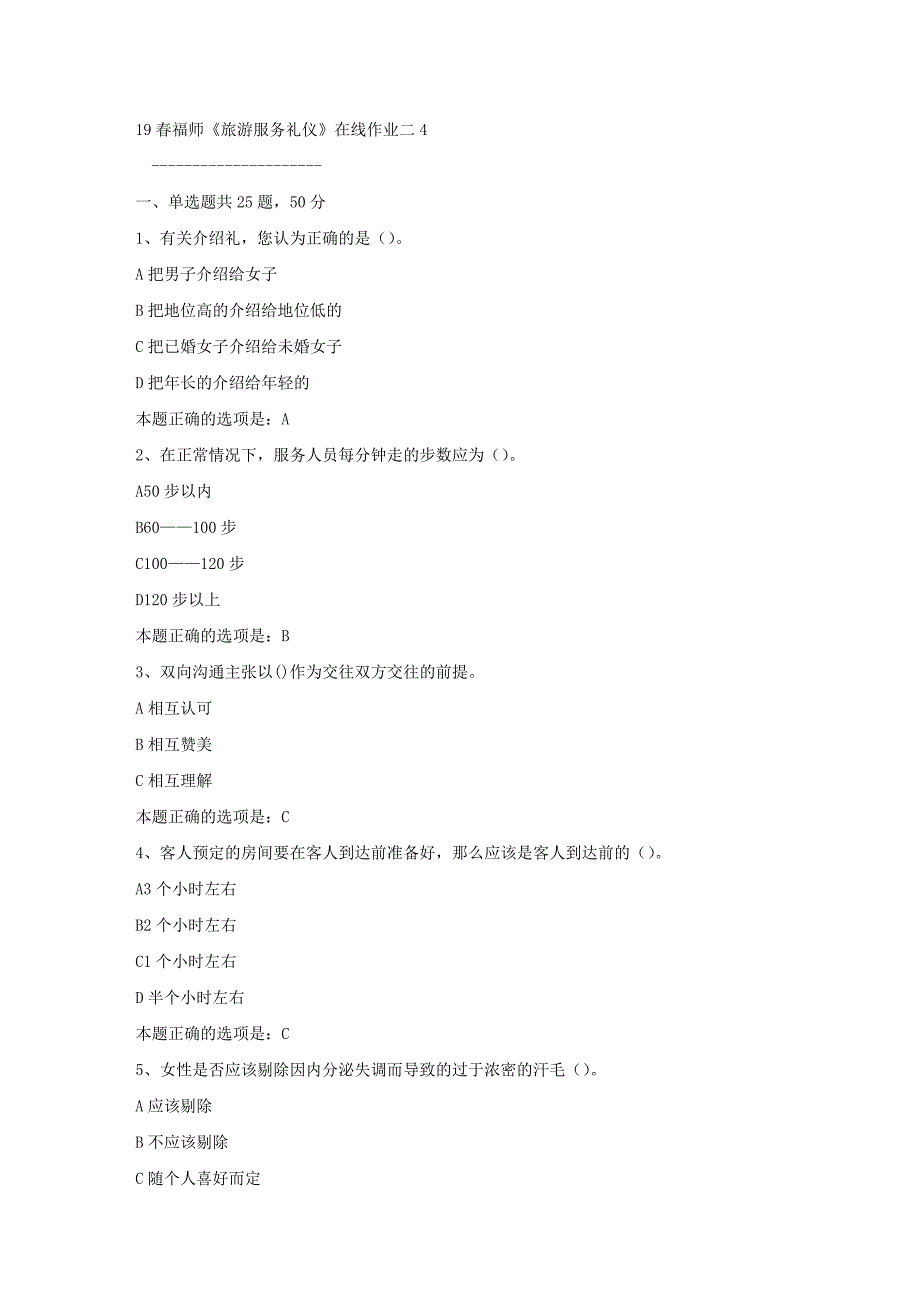 19春福师《旅游服务礼仪》在线作业二4满分答案9_第1页