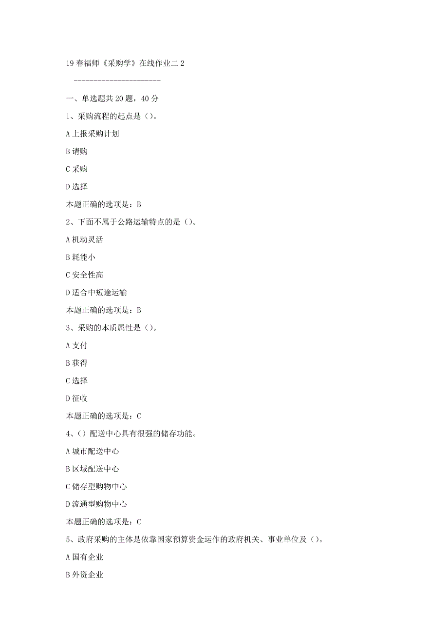 19春福师《采购学》在线作业二2满分答案_第1页