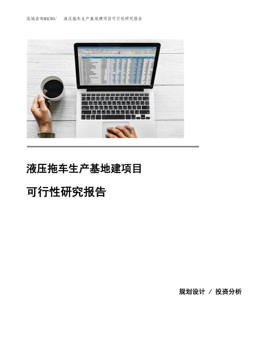 （模板）液压拖车生产基地建项目可行性研究报告_第1页