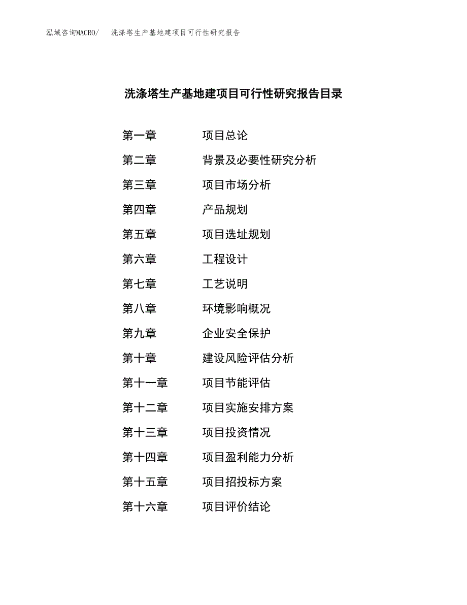 （模板）洗涤塔生产基地建项目可行性研究报告 (1)_第3页