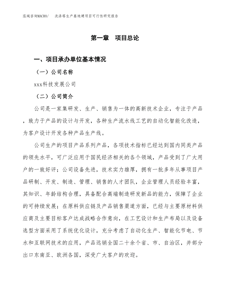 （模板）洗涤塔生产基地建项目可行性研究报告 (1)_第4页