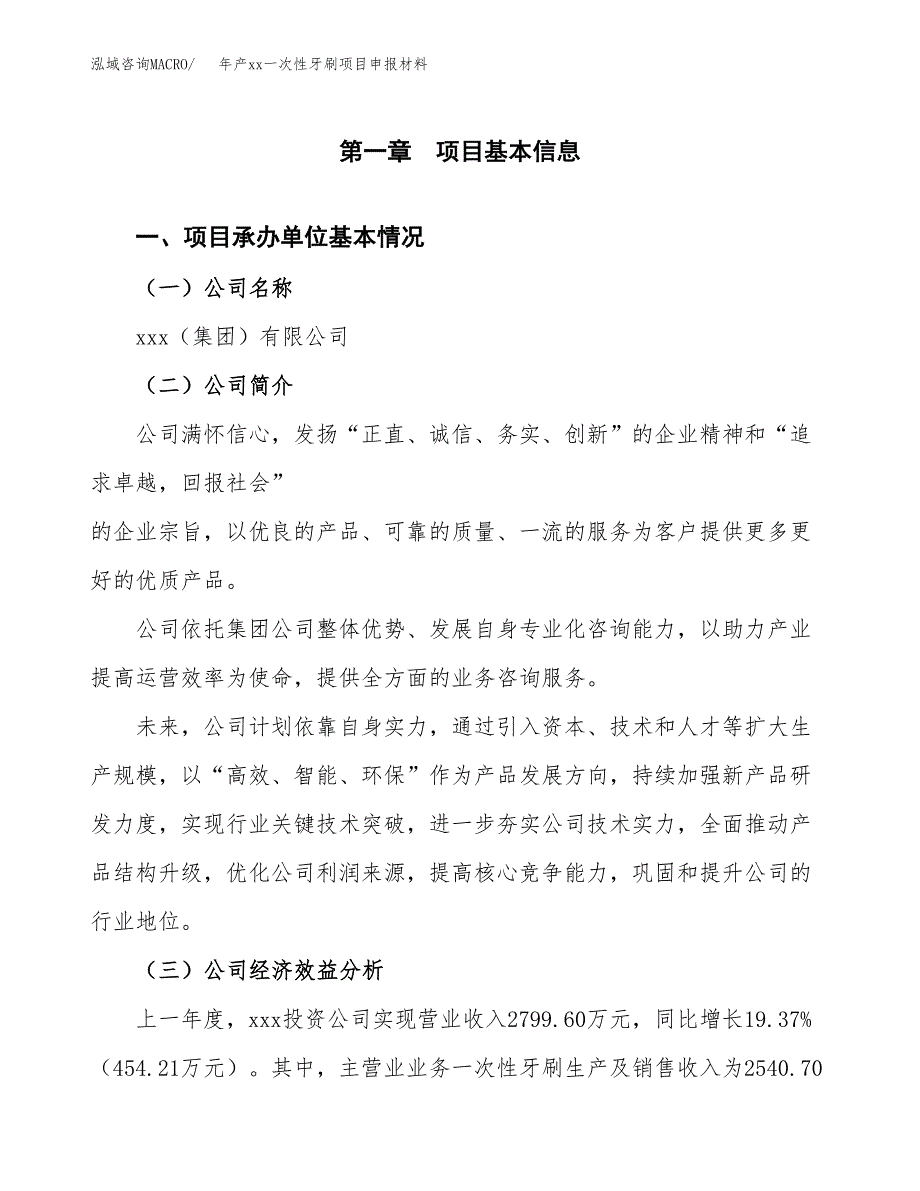 年产xx一次性牙刷项目申报材料_第4页