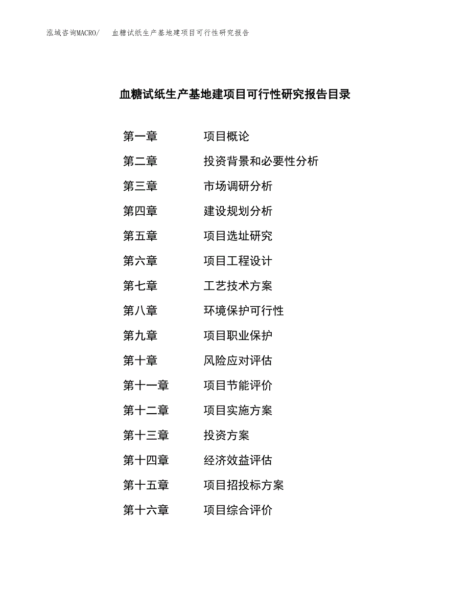 （模板）血糖试纸生产基地建项目可行性研究报告 (1)_第3页