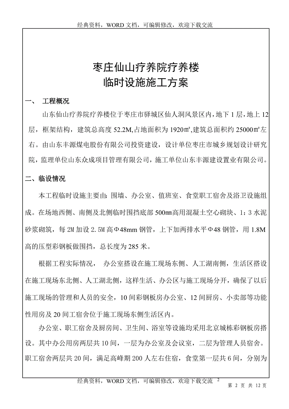 工程建筑施工之建筑工程临时设施方案_第2页