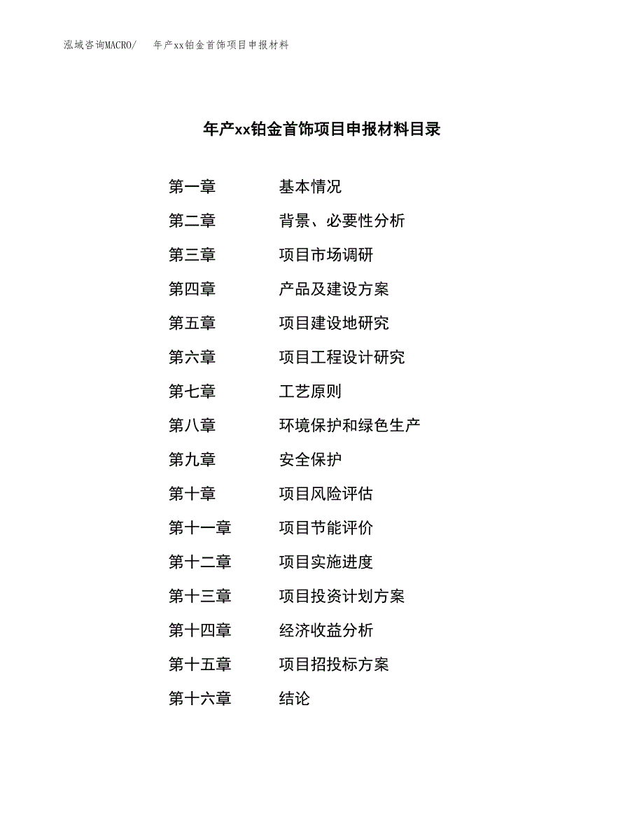 年产xx铂金首饰项目申报材料_第4页