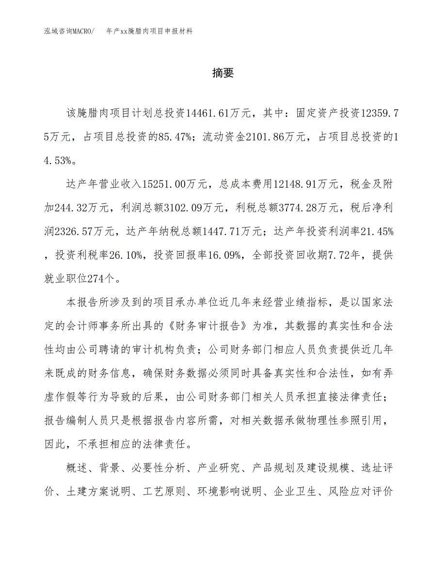 年产xx腌腊肉项目申报材料_第2页