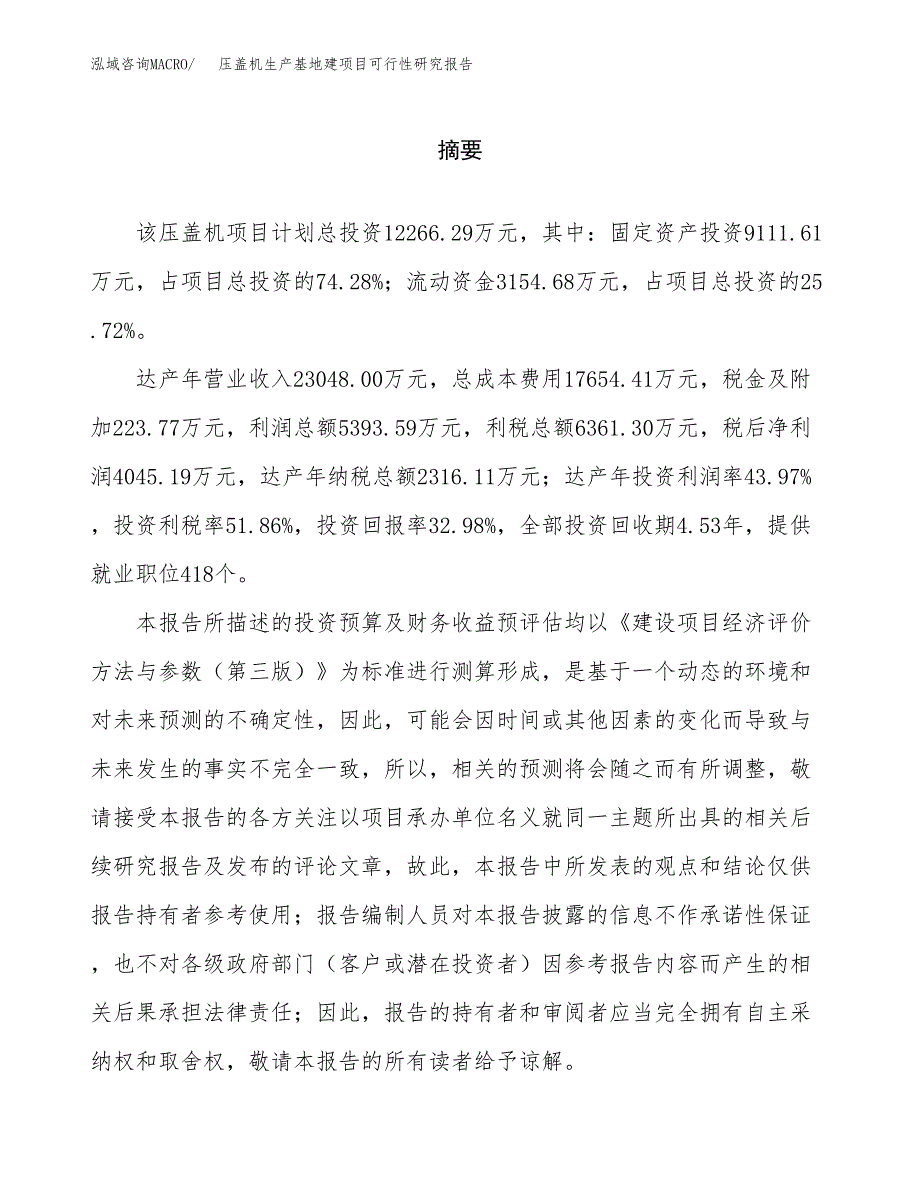 （模板）压盖机生产基地建项目可行性研究报告_第2页