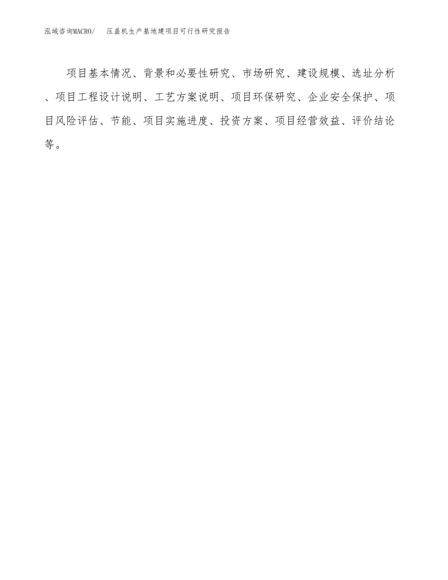 （模板）压盖机生产基地建项目可行性研究报告_第3页