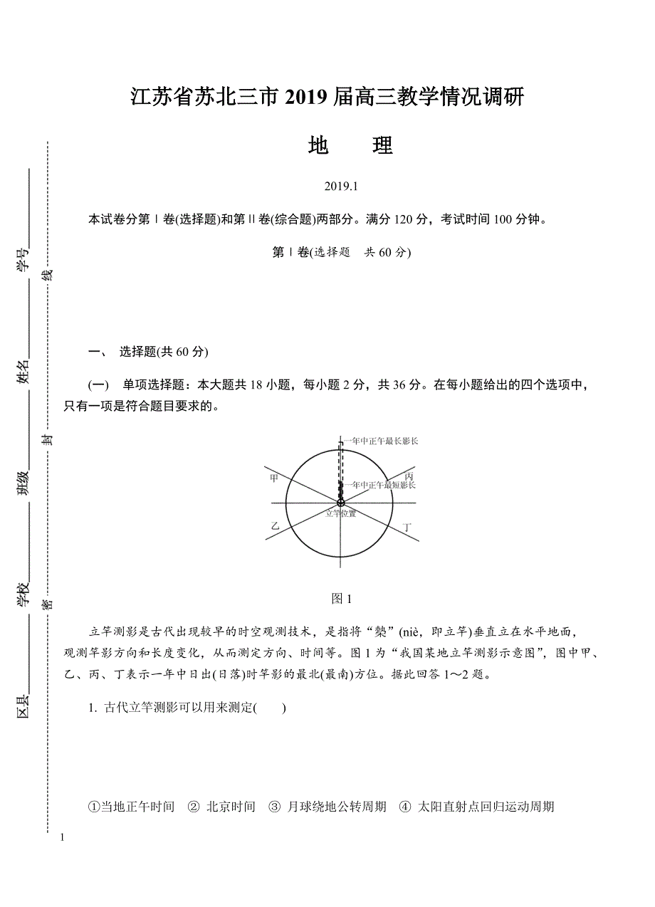 江苏省苏北三市2019届高三上学期期末考试地理试卷含答案_第1页