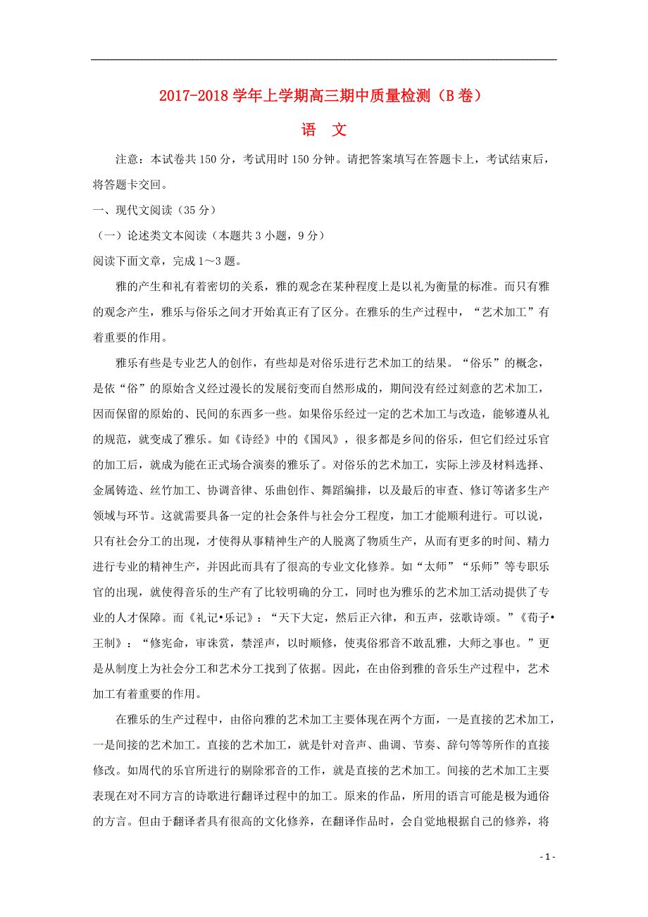 福建省2018届高三语文上学期期中试题（B）.doc_第1页