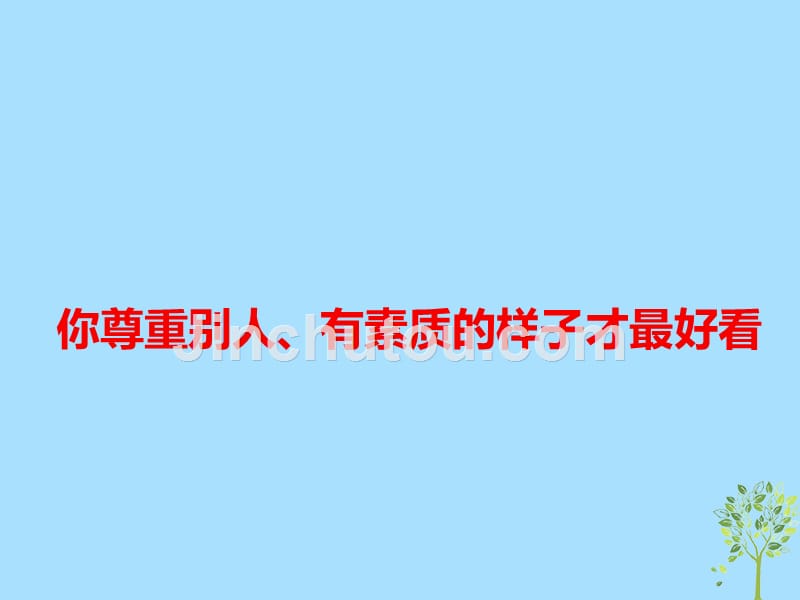 2019高考语文 作文最新素材 你尊重别人、有素质的样子才最好看课件.ppt_第1页