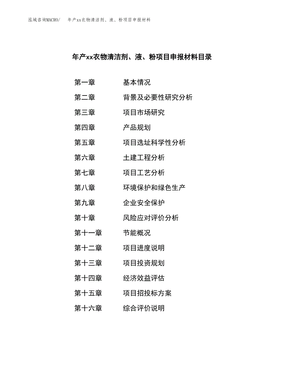 年产xx衣物清洁剂、液、粉项目申报材料_第4页