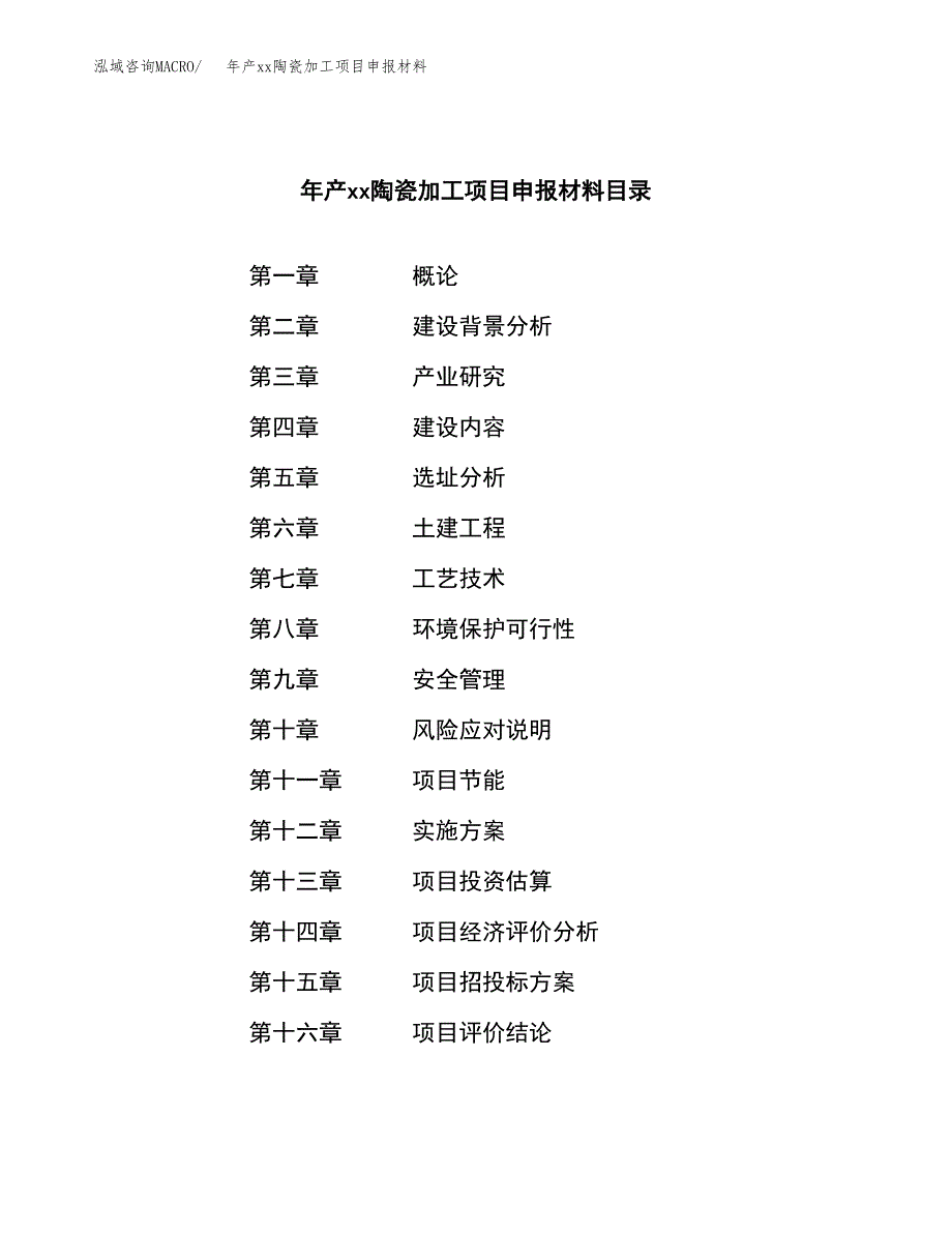 年产xx陶瓷加工项目申报材料_第4页