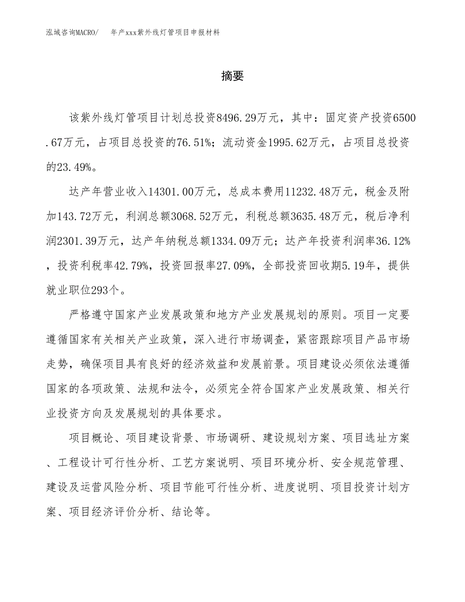 年产xxx紫外线灯管项目申报材料_第2页