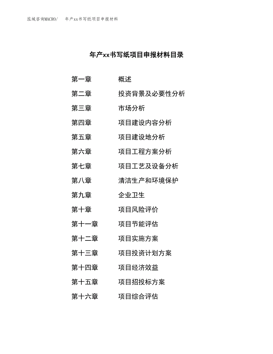 年产xx书写纸项目申报材料_第3页