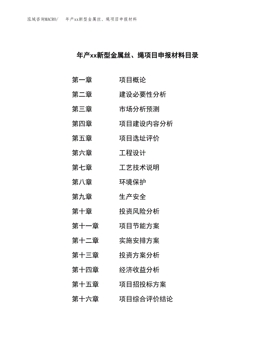 年产xx新型金属丝、绳项目申报材料_第3页