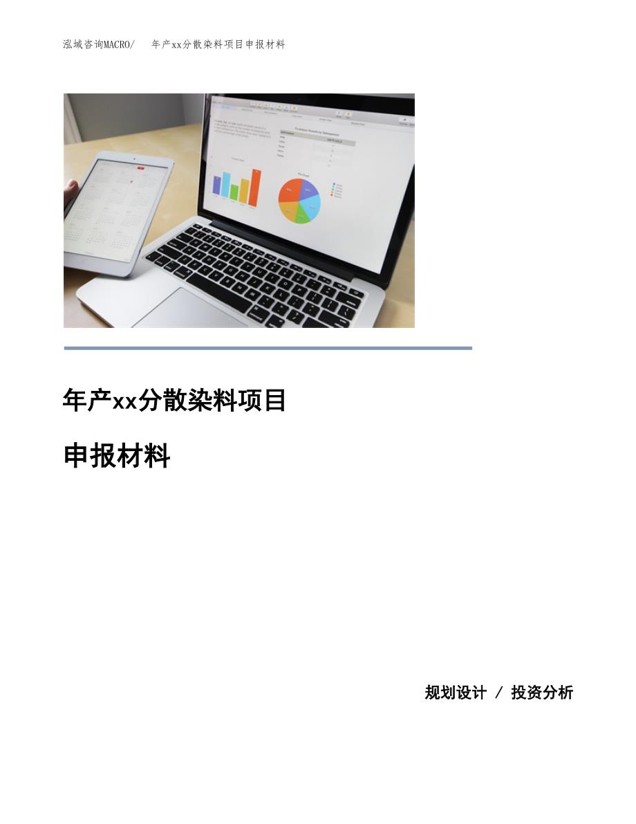 年产xx分散染料项目申报材料_第1页