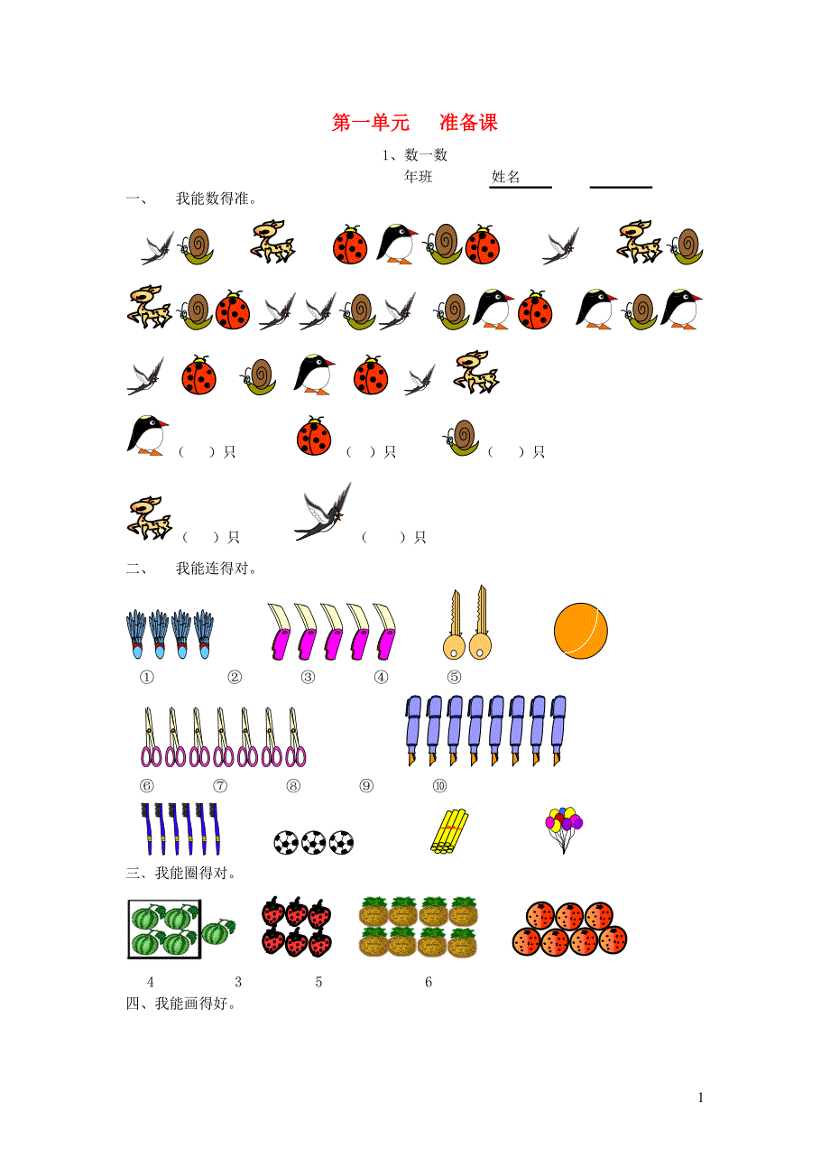 一年级数学上册 课课练（无答案） 新人教版.doc_第1页