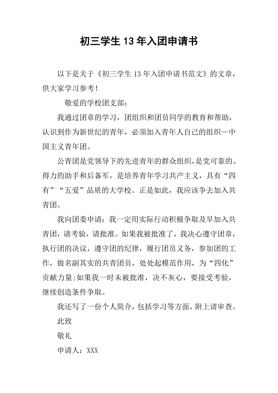 初三学生13年入团申请书_第1页