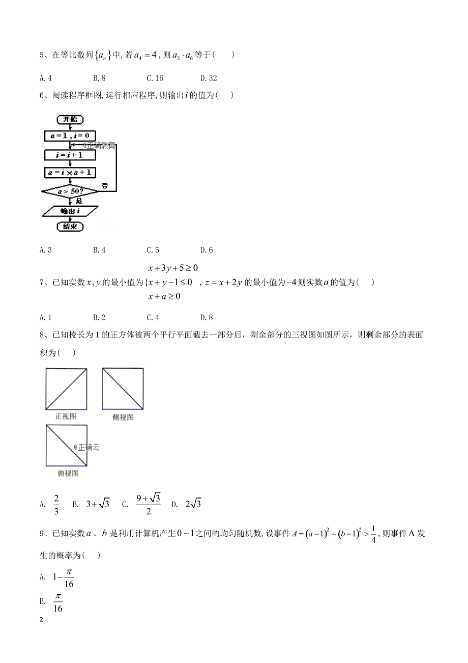 【高考冲刺】2019届高考数学（文）倒计时模拟卷（八） 含答案_第2页