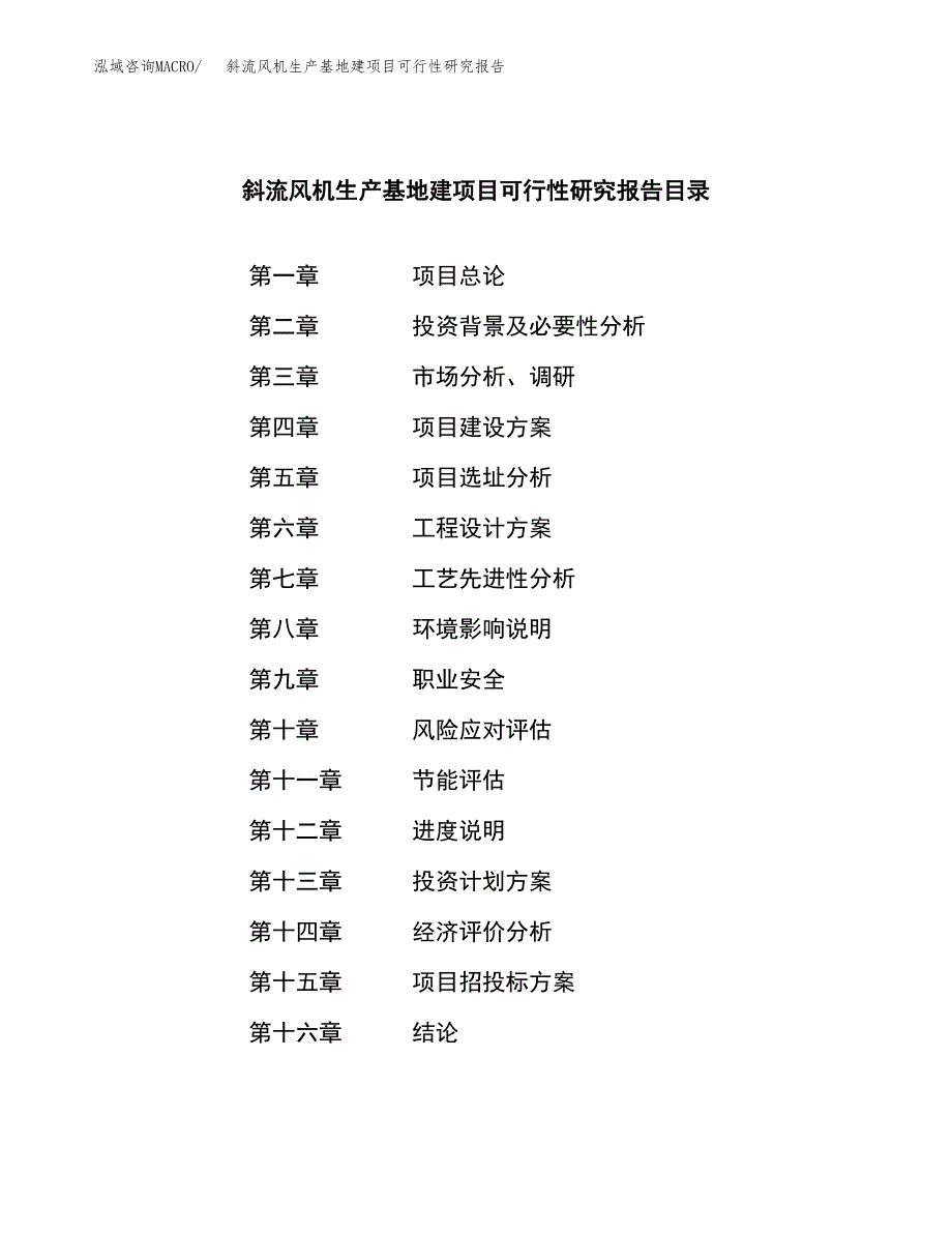 （模板）斜流风机生产基地建项目可行性研究报告 (1)_第3页