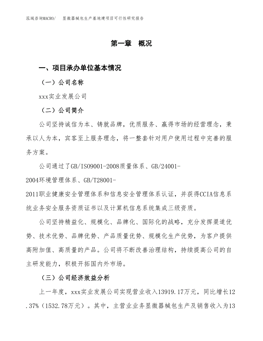 （模板）显微器械包生产基地建项目可行性研究报告_第4页