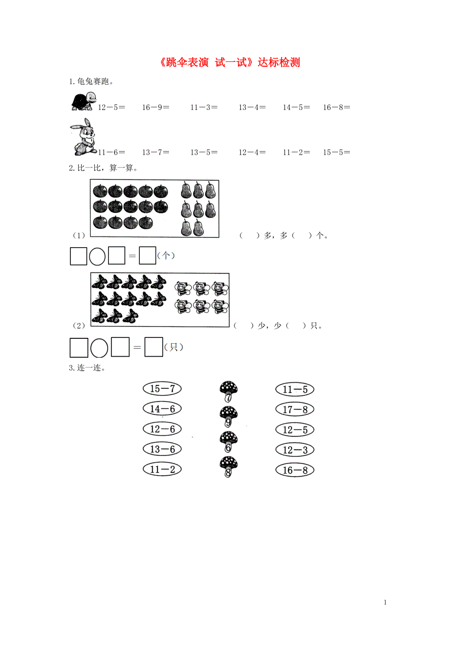 一年级数学下册 一 加与减（一）《跳伞表演_试一试》达标检测（2） 北师大版.doc_第1页