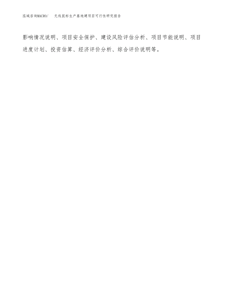 （模板）无线鼠标生产基地建项目可行性研究报告 (1)_第3页