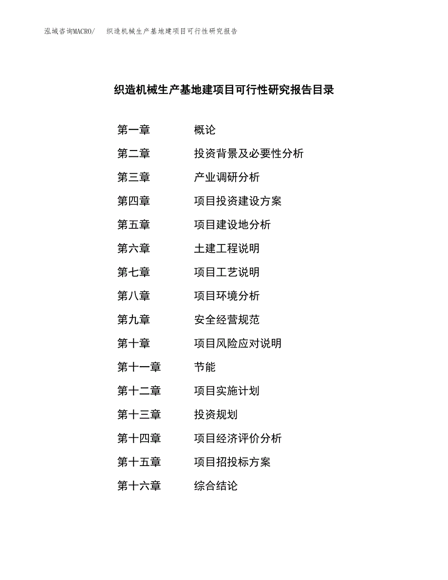 （模板）织造机械生产基地建项目可行性研究报告_第3页