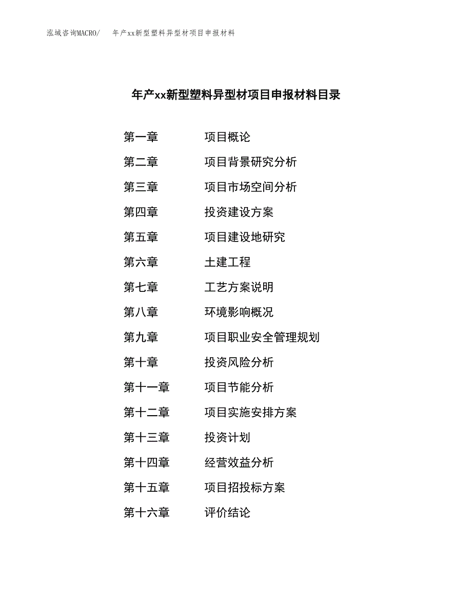 年产xx新型塑料异型材项目申报材料_第3页