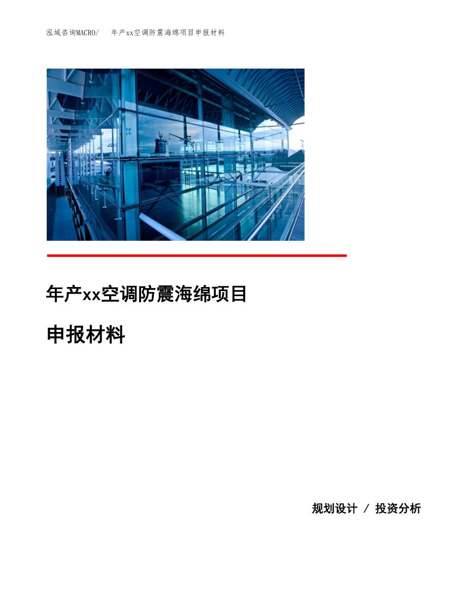 年产xx空调防震海绵项目申报材料_第1页