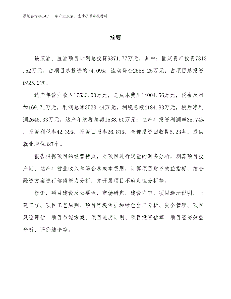 年产xx废油、渣油项目申报材料_第2页