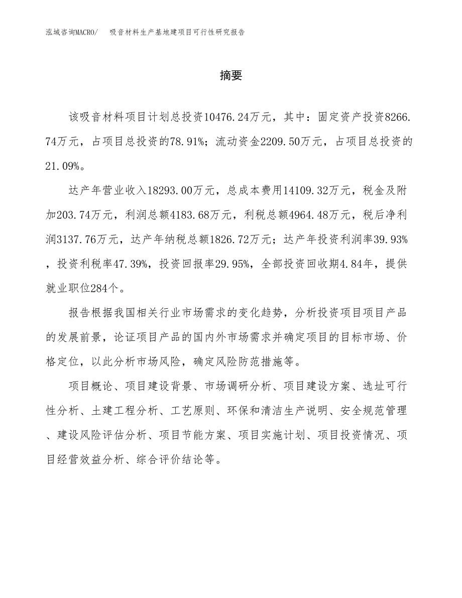 （模板）吸音材料生产基地建项目可行性研究报告 (1)_第2页