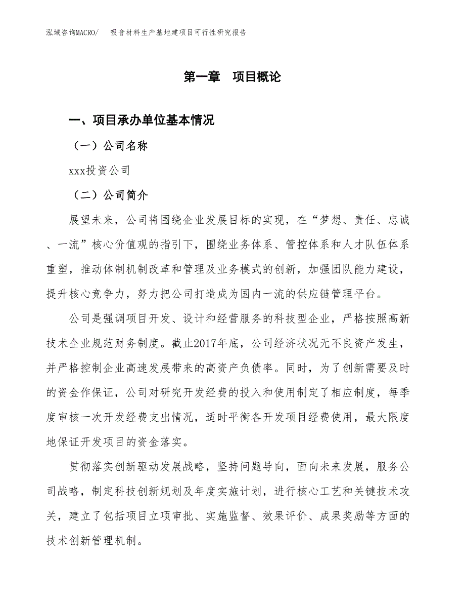 （模板）吸音材料生产基地建项目可行性研究报告 (1)_第4页