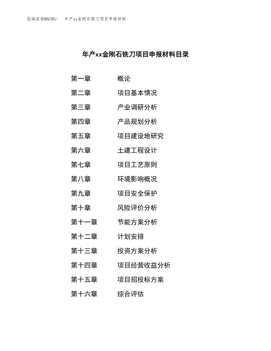 年产xx金刚石铣刀项目申报材料_第4页