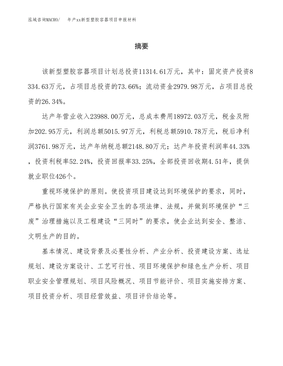 年产xx新型塑胶容器项目申报材料_第2页