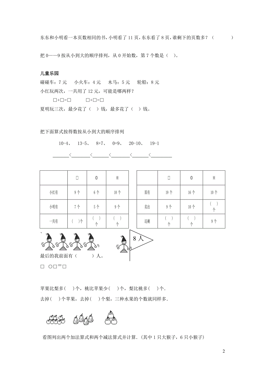 一年级数学上册 专项练习 综合练习题精选（无答案） 新人教版.doc_第2页