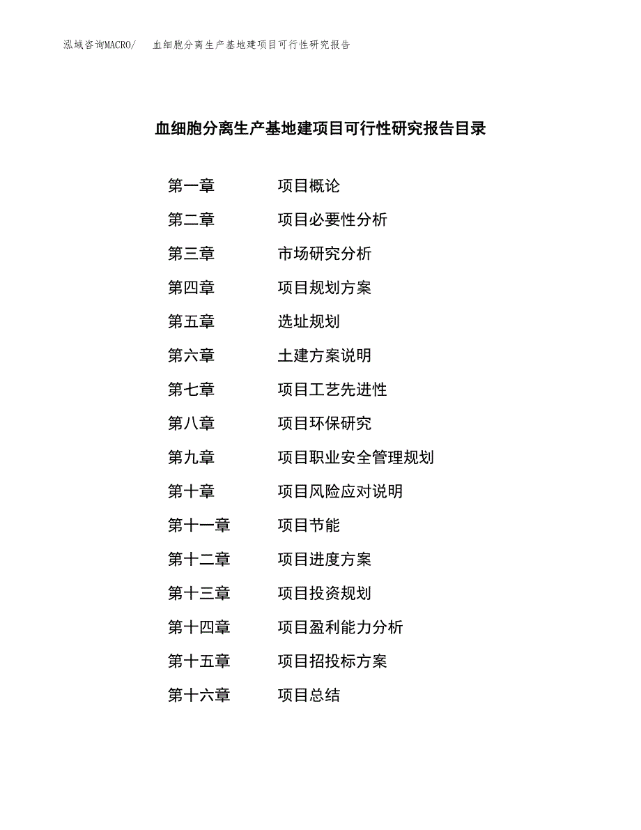 （模板）血细胞分离生产基地建项目可行性研究报告_第3页