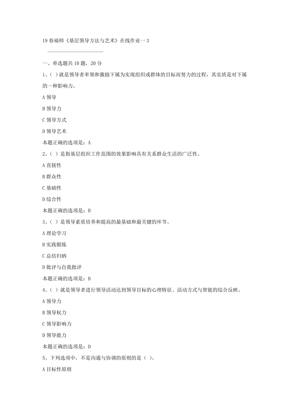 19春福师《基层领导方法与艺术》在线作业一3满分答案_第1页