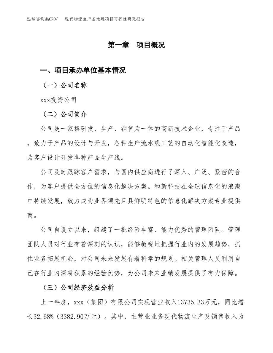 （模板）现代物流生产基地建项目可行性研究报告_第5页