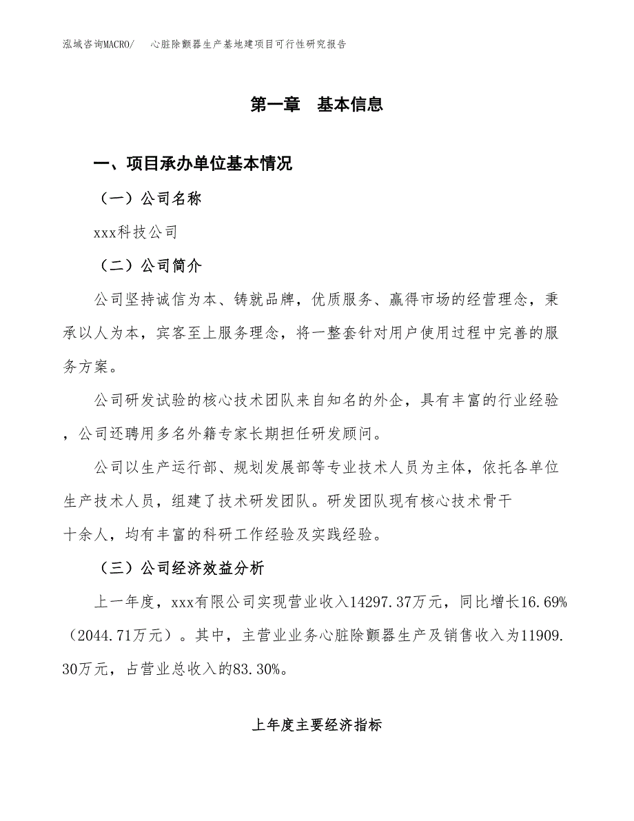 （模板）心脏除颤器生产基地建项目可行性研究报告 (1)_第4页