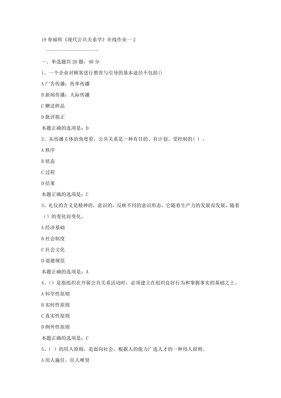 19春福师《现代公共关系学》在线作业一2满分答案_第1页