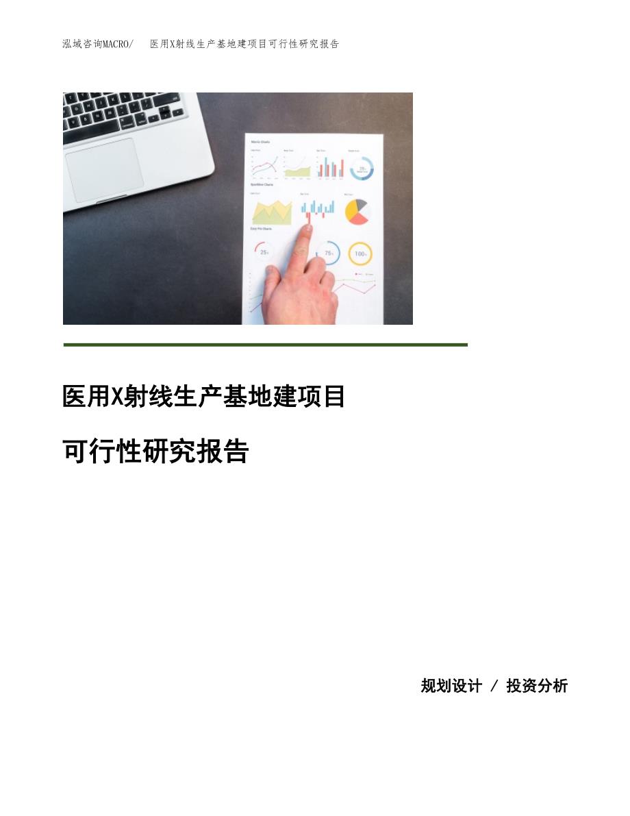 （模板）医用X射线生产基地建项目可行性研究报告_第1页